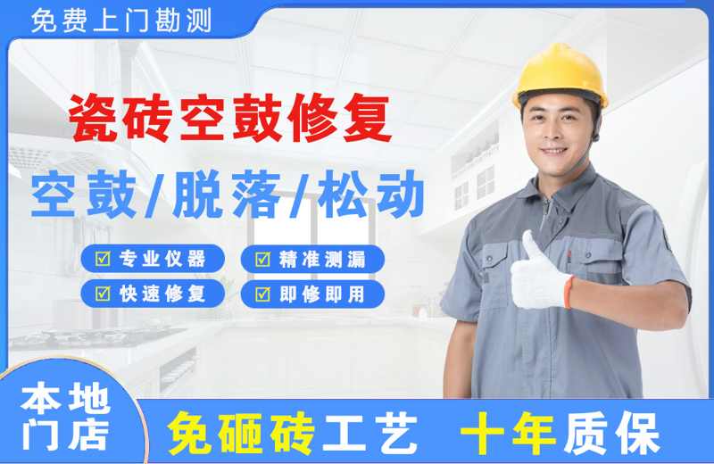 武都瓷砖空鼓修复
