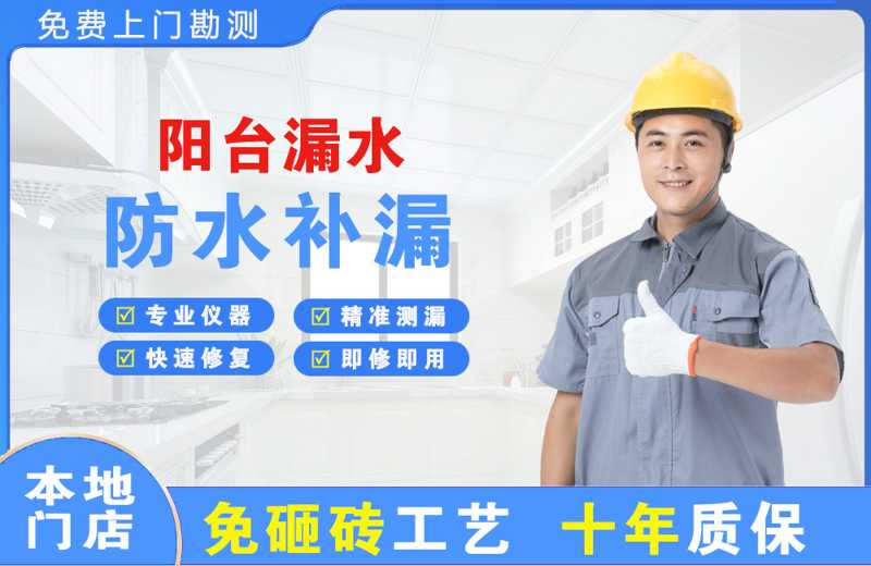 武都阳台漏水维修