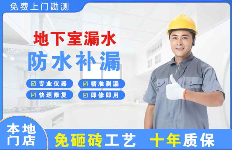 武都地下室漏水维修