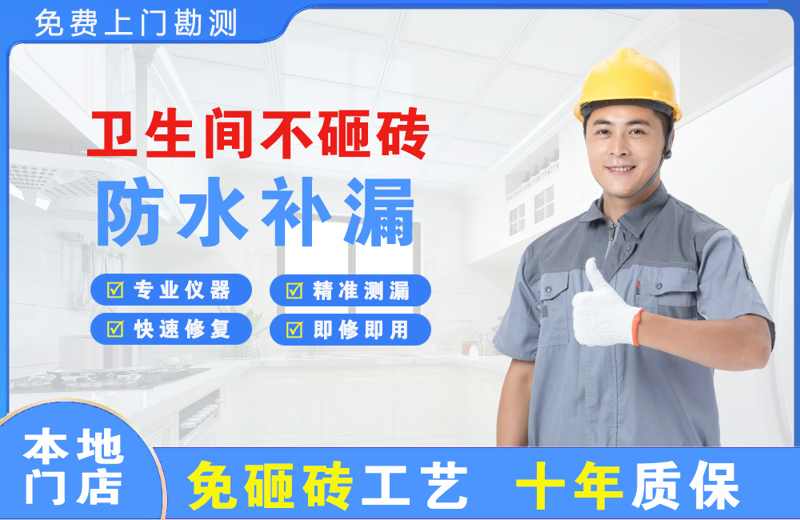 武都卫生间不砸砖修补漏水